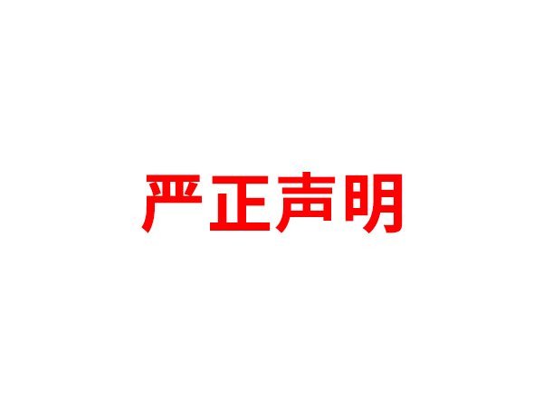关于非法假冒众博手机官方网站_众博(中国)
名义进行多渠道行为的声明